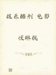 极乐酷刑 电影